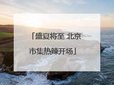 盛夏将至 北京市集热辣开场